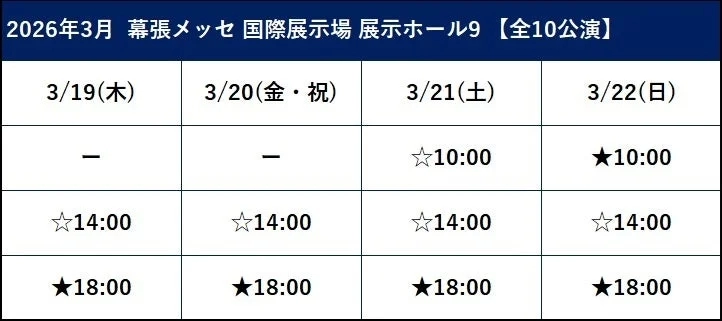 Makuhari Messe Schedule