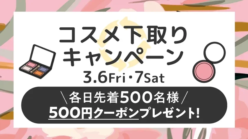 Advertisement for a cosmetics trade-in campaign offering a 500-yen coupon.