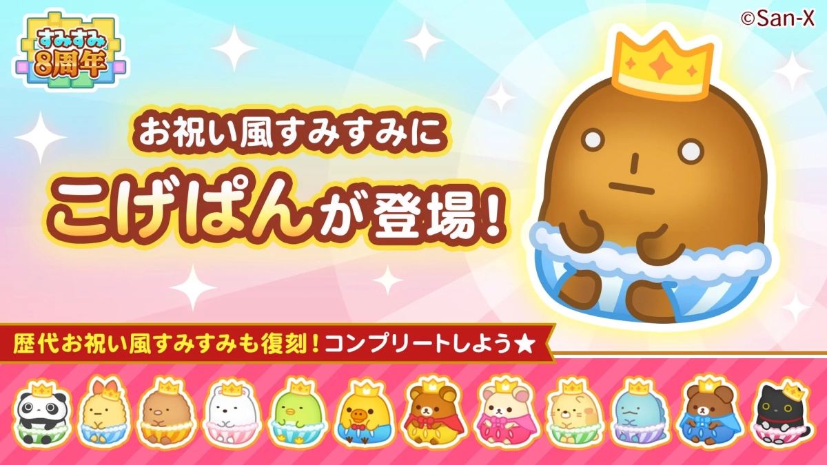 Kogepan and other celebration Sumisumi