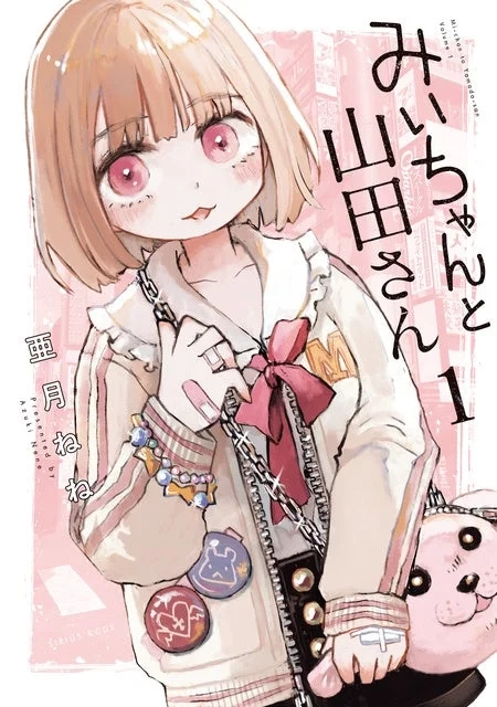 Cover of Mii-chan to Yamada-san manga volume 1