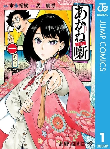 Cover of Akane-banashi manga volume 1