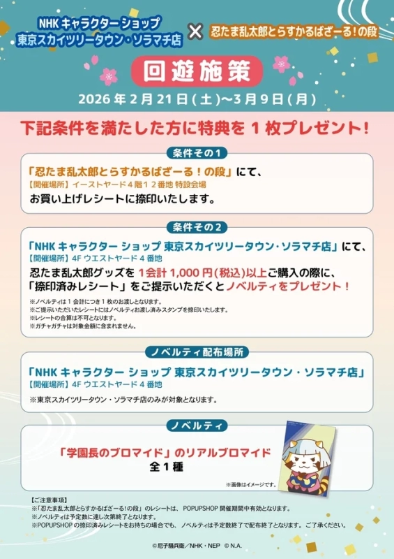 NHK Character Shop Collaboration Campaign