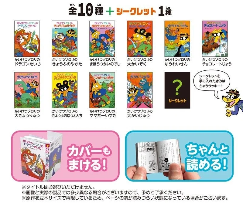 All 10+1 types of Kaiketsu Zorori mini-books