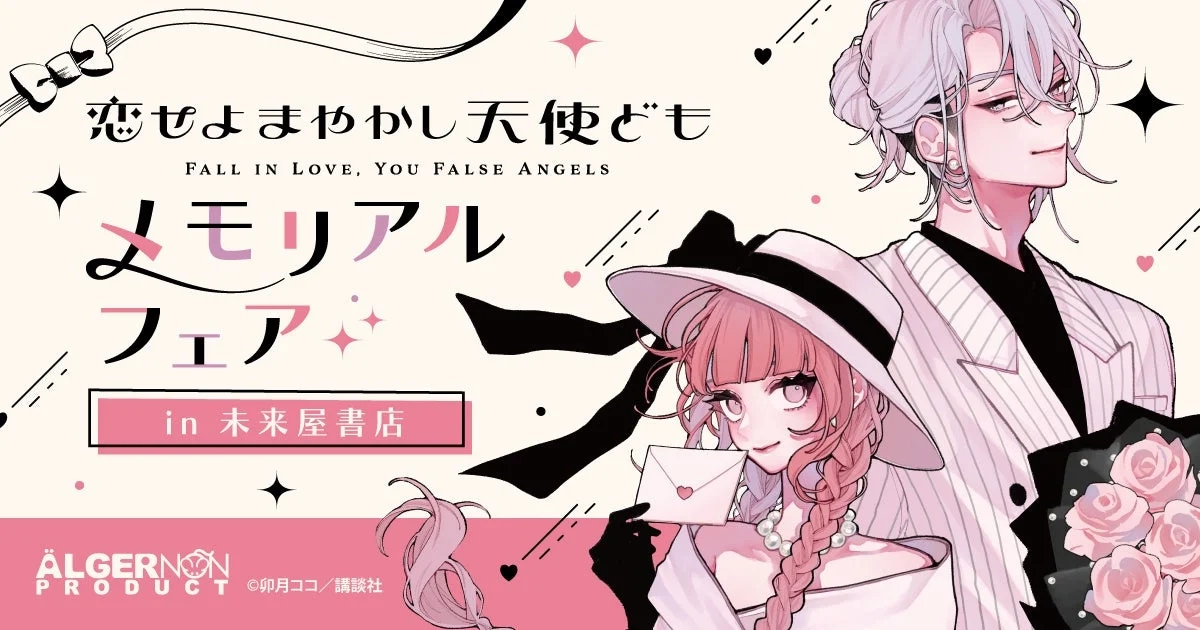 "Koi seyo Mayakashi Tenshidomo" Memorial Fair