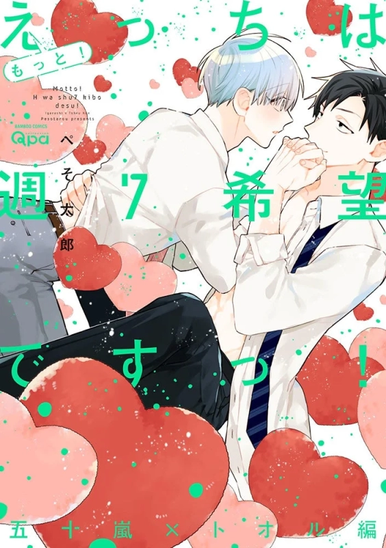 Cover of 'Ecchi, Motto! H wa Shū 7 Kibō desu! Igarashi x Tohru hen'