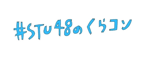 STU48 no Kurakon logo