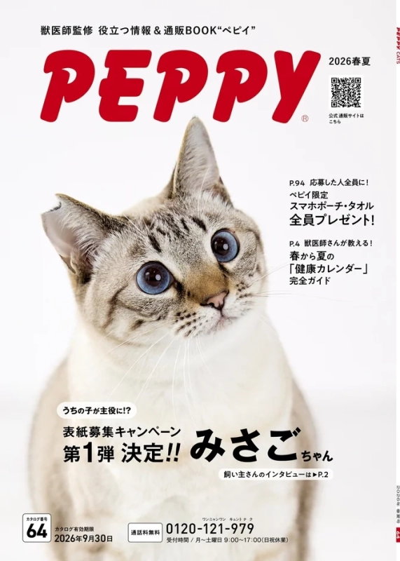 The cover of "PEPPY CATS 2026 Spring/Summer" catalog featuring a cat with blue eyes, promoting veterinarian-supervised health information and mail-order products.