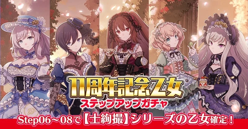 11th Anniversary Step-Up Gacha
