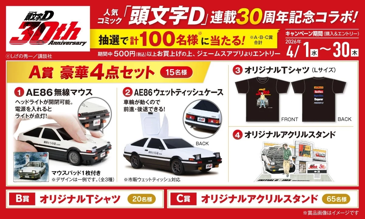 Initial D Collaboration Campaign Prizes