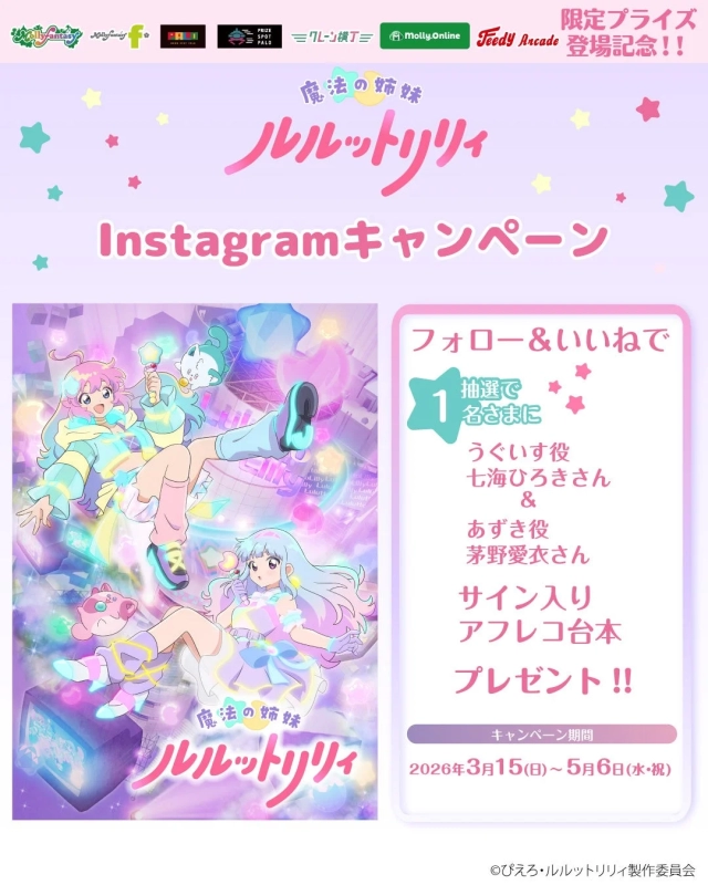 Magical Sisters Lulutto Lilly SNS Campaign Details