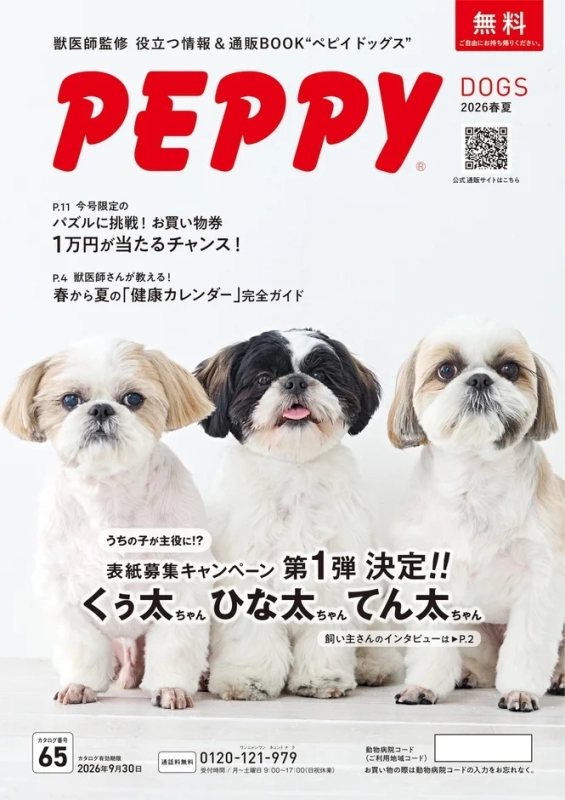 The cover of "PEPPY DOGS 2026 Spring/Summer" catalog featuring three Shih Tzu dogs, highlighting veterinarian-supervised health information and mail-order products.