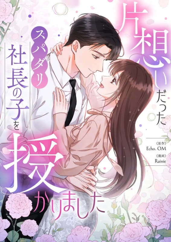 The title visual for "My Unrequited Love, The Super Doting CEO, Gave Me His Child" showcasing the main characters in a romantic embrace.