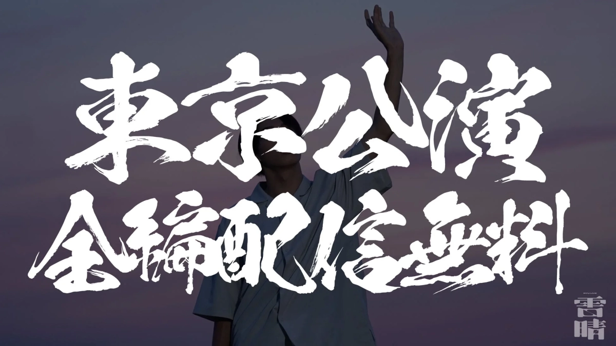 Ryu Live Raihare Free Streaming