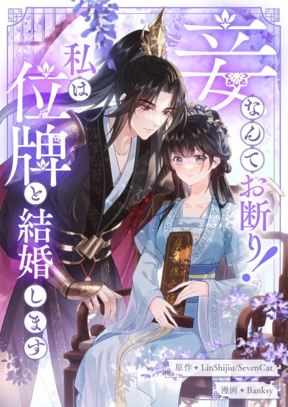 I will marry an ancestral tablet. I refuse to be a concubine!