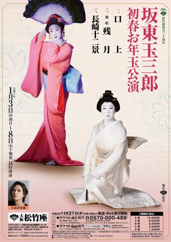 Kabuki actor Bando Tamasaburo in traditional attire for a performance poster