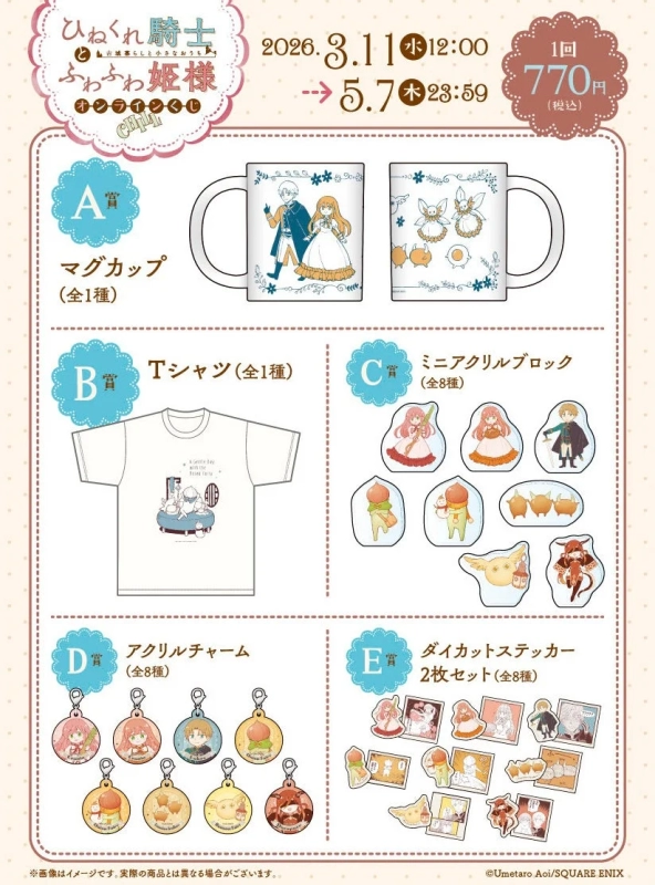 Hinekure Kishi to Fuwafuwa Himesama Online Lottery Product Lineup