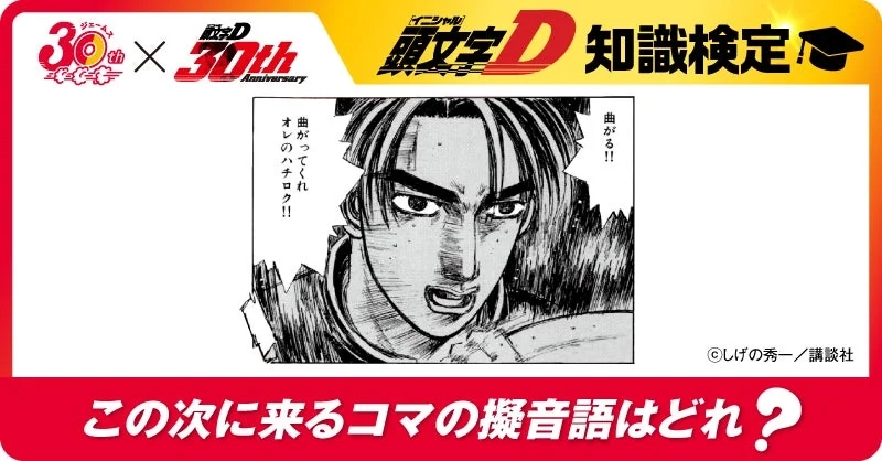 Initial D Knowledge Test on James X