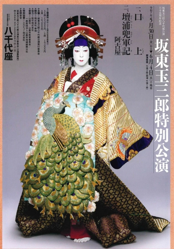 Kabuki actor Bando Tamasaburo in Akoya role for Yachiyoza performance poster
