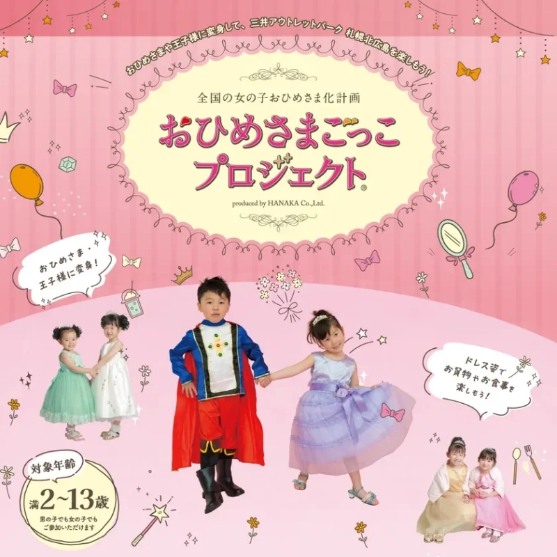 Ohimesama Gokko Project