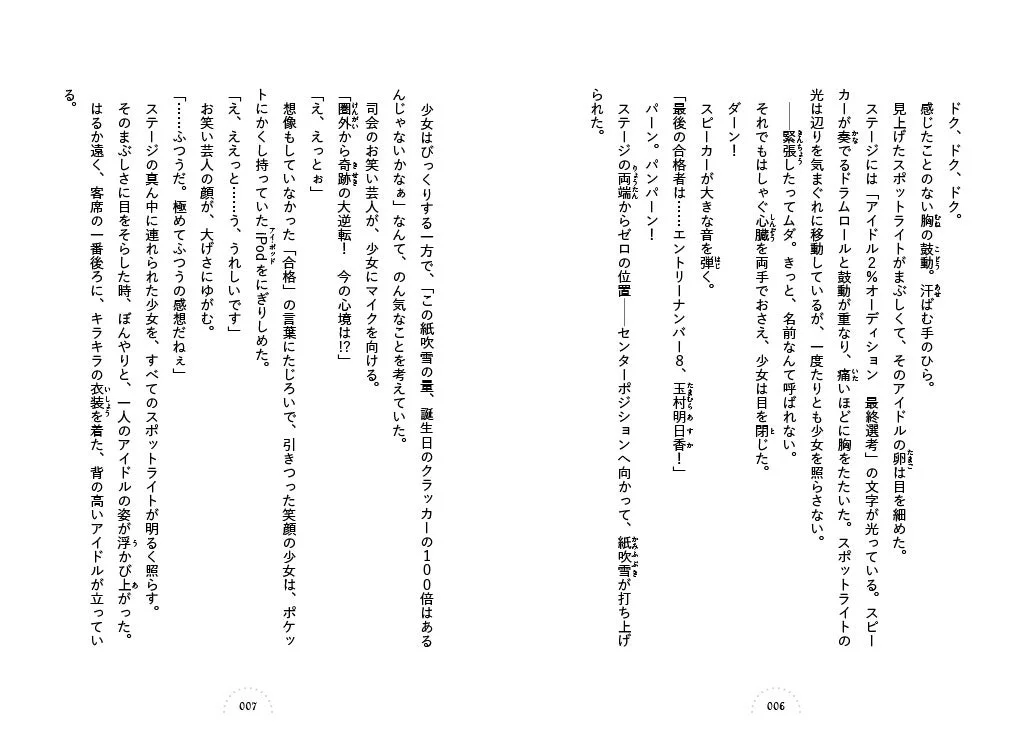 Sample page from Idol Osare Note depicting an idol audition scene