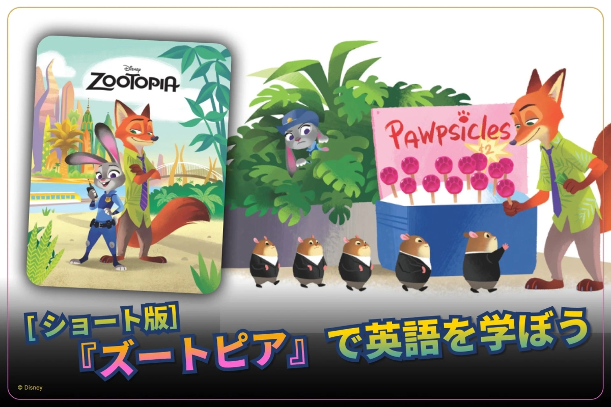 Zootopia characters Judy and Nick with Pawpsicles, promoting the short version for English learning