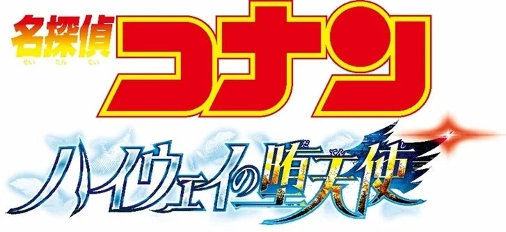 Detective Conan: The Fallen Angel of the Highway Movie Logo