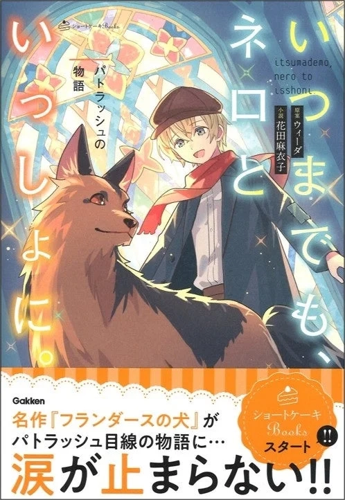 Book cover for Always with Nero. ~A Story of Patrasche~