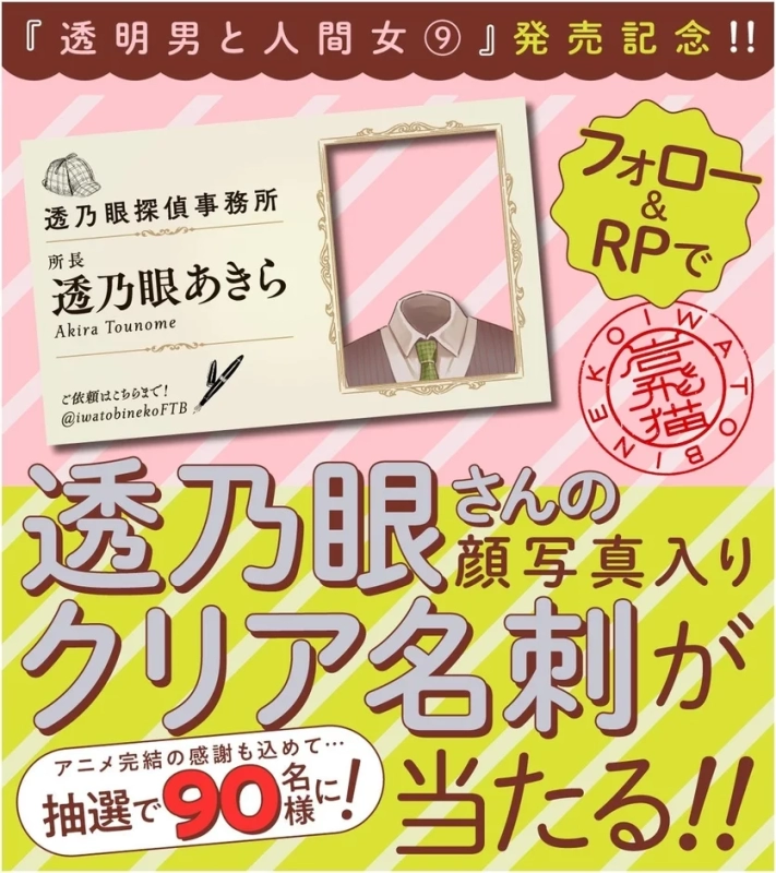 Transparent Man and Human Woman X Campaign